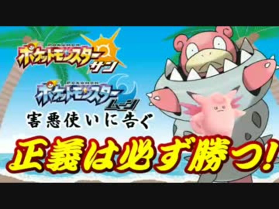 人気の ポケモン サンムーン 動画 124本 4 ニコニコ動画