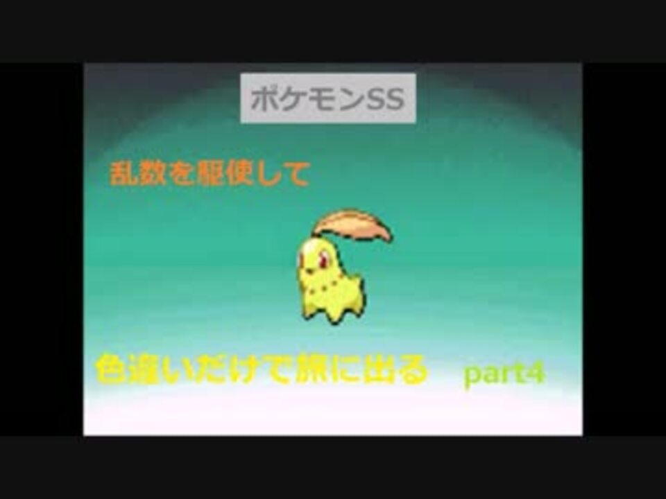 ポケモンss 乱数を駆使して色違いだけで旅に出るpart4 ニコニコ動画