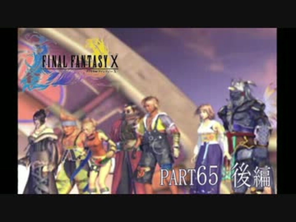 人気の Ffx Ff１０ 動画 2 400本 23 ニコニコ動画