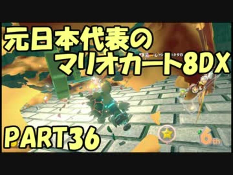 元 日本代表の底辺がマリオカート8dxを実況してみた Part36 ニコニコ動画