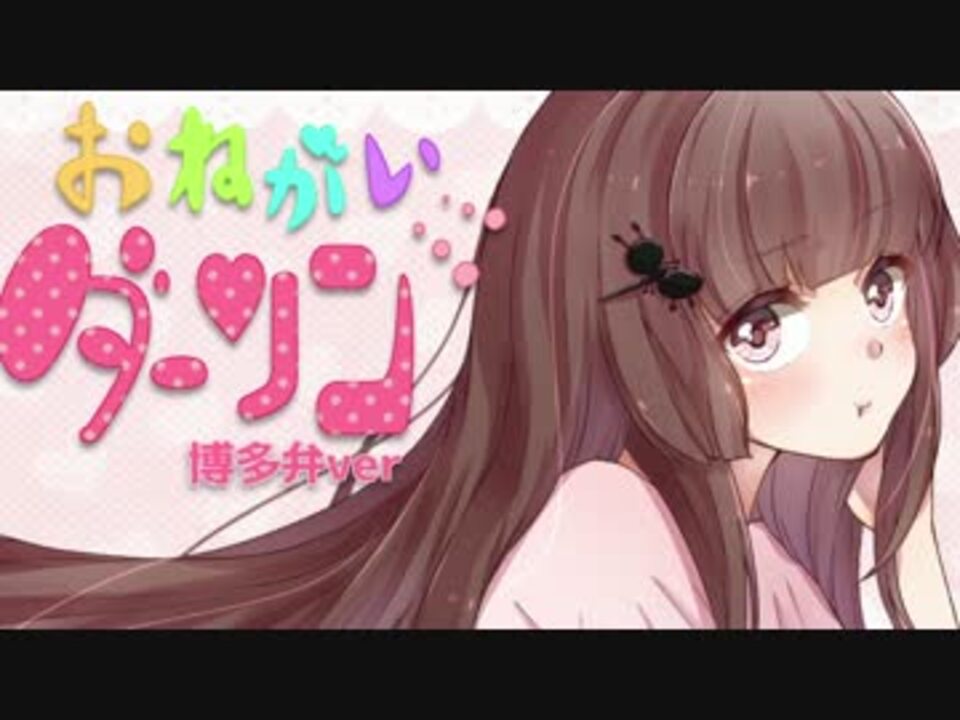 おねがいダーリン 博多弁で歌ってみた Ariari ニコニコ動画