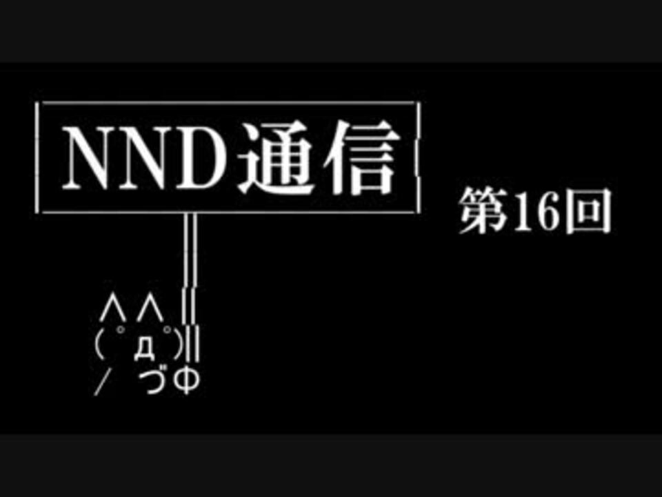 人気の Nnd 動画 12本 ニコニコ動画