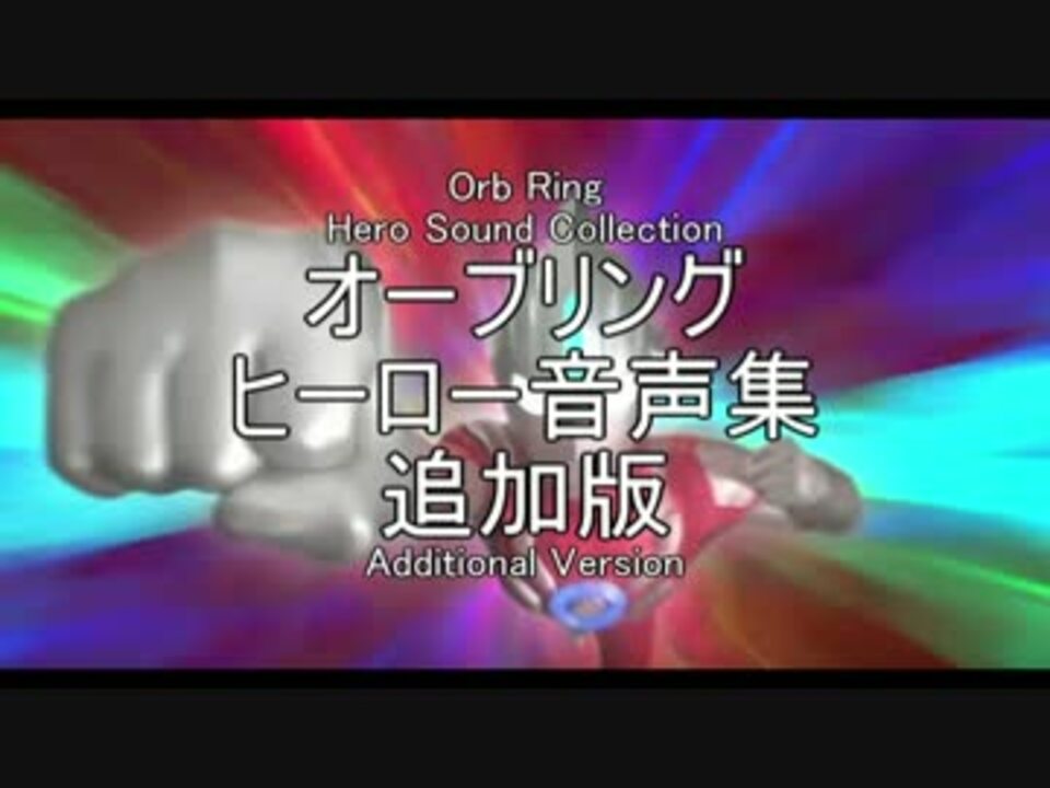 オーブリングヒーロー音声集 追加版 ニコニコ動画