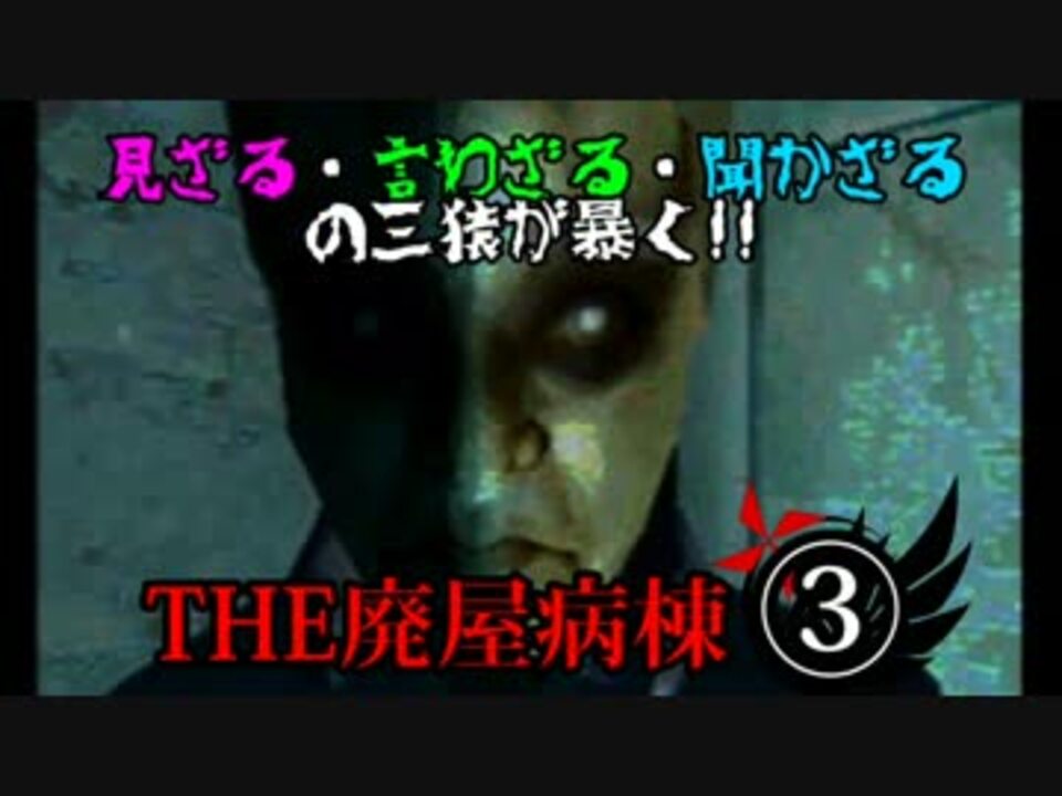 The廃屋病棟 見ざる 言わざる 聞かざるの三猿が真実を暴く Part3 ニコニコ動画