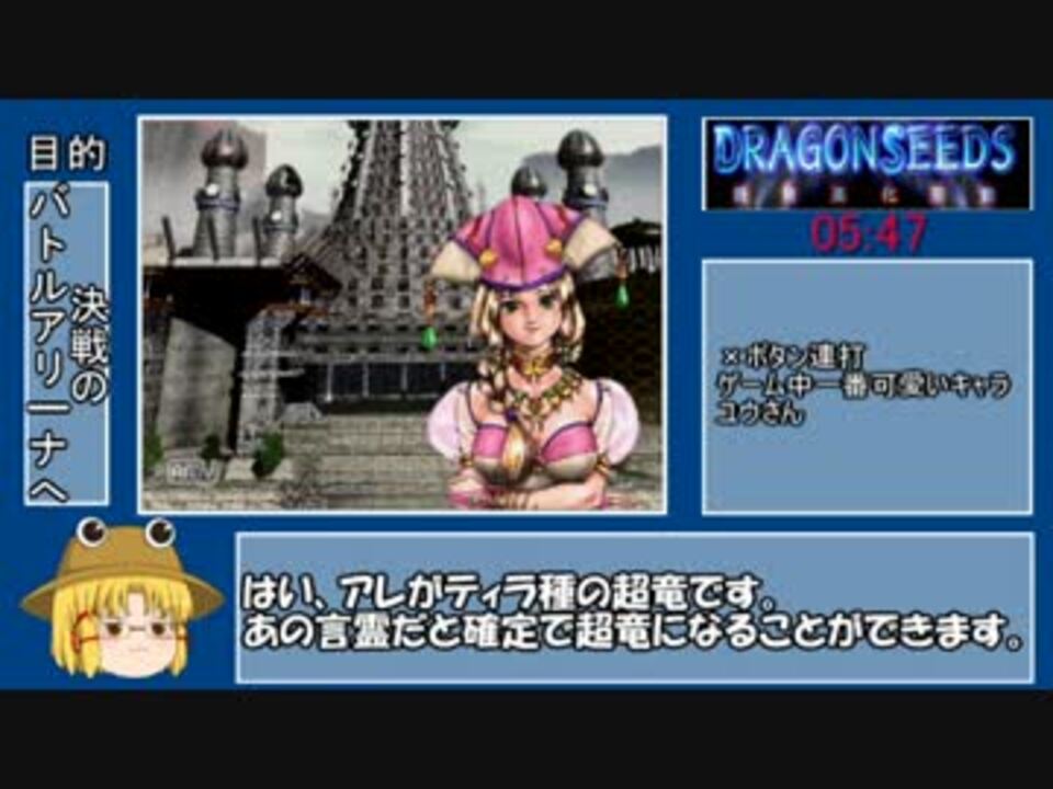 RTA】ドラゴンシーズ～最終進化形態～part1 43分55秒