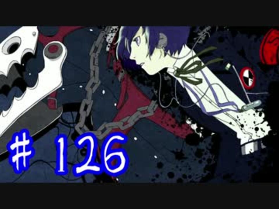 人気の ゲーム ペルソナ３ 動画 5 764本 22 ニコニコ動画