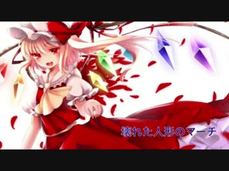 壊れた人形のマーチ 東方vocal ニコニコ動画