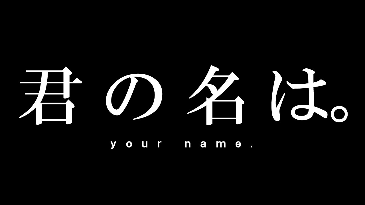 人気の 君の名は 動画 2 032本 4 ニコニコ動画