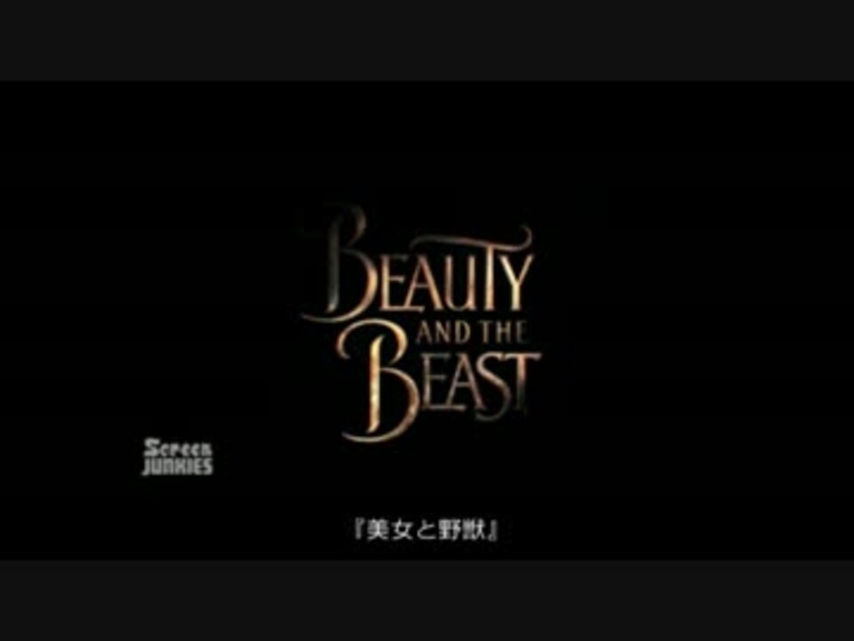 人気の 美女と野獣 映画 動画 31本 ニコニコ動画