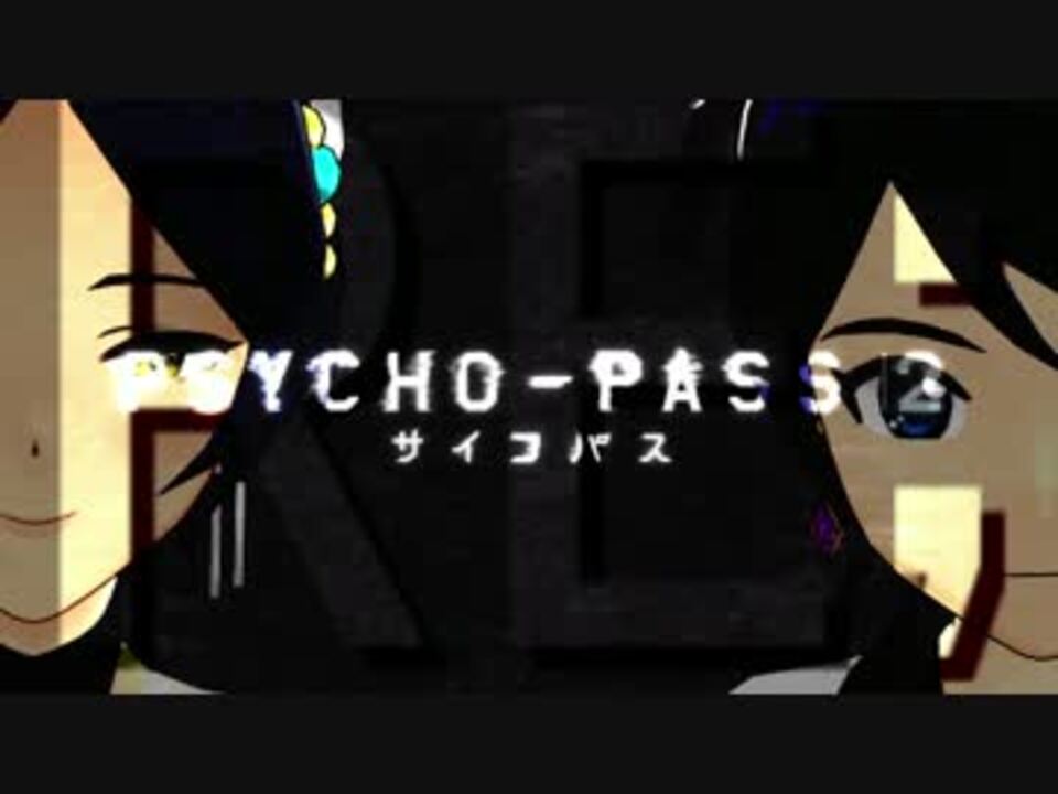 人気の Psycho Pass 動画 1 463本 22 ニコニコ動画