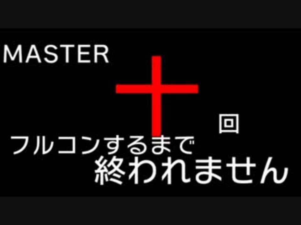 デレステをmaster十回フルコンするまで終われません本選 ニコニコ動画