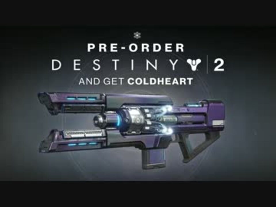 『Destiny2』 Coldheart Exotic PreOrder Trailer ニコニコ動画