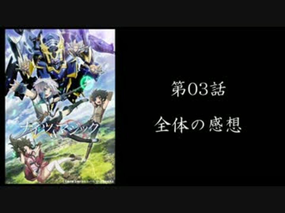 そうだ ナイツ マジック 観よう 第03話感想篇 ニコニコ動画