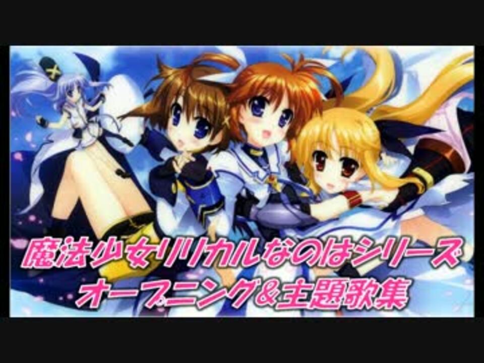 魔法少女リリカルなのはシリーズ オープニング曲 主題歌集 ニコニコ動画