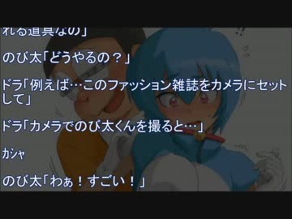 ホモと見るノンケss もしもドラえもんが美少女だったら ニコニコ動画