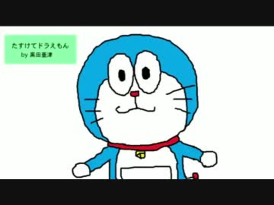 人気の たすけてドラえもん 動画 73本 ニコニコ動画