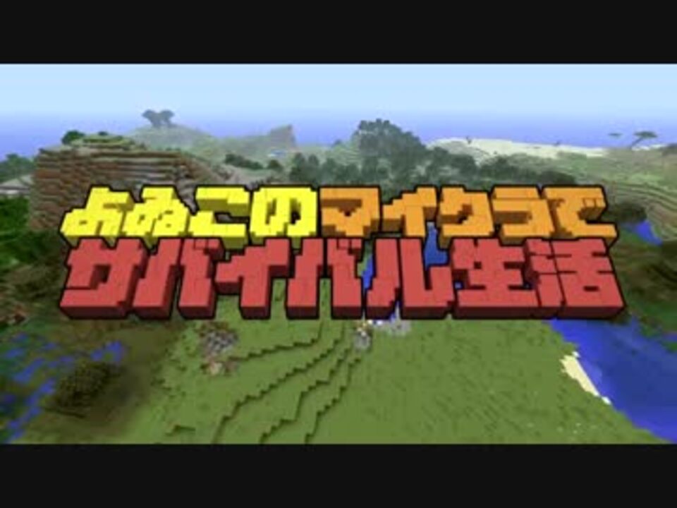 人気の Mineｃraft 動画 162 337本 32 ニコニコ動画