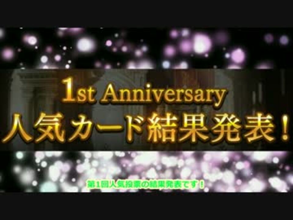 シャドウバース 人気投票の結果発表 ニコニコ動画