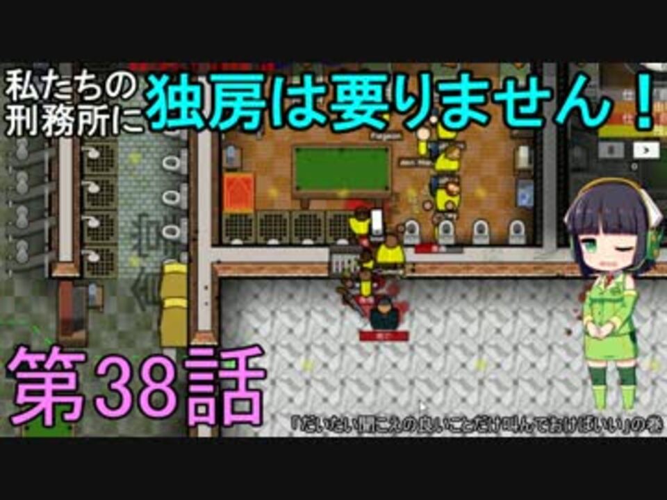 Prison Architect 私たちの刑務所に独房は要りません とーちよさんの公開マイリスト Niconico ニコニコ