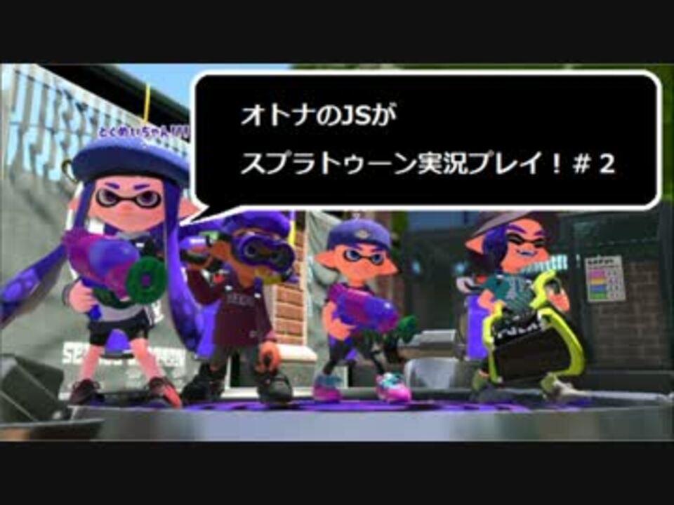 オトナのｊｓが スプラトゥーン２ 実況プレイ ２ ニコニコ動画