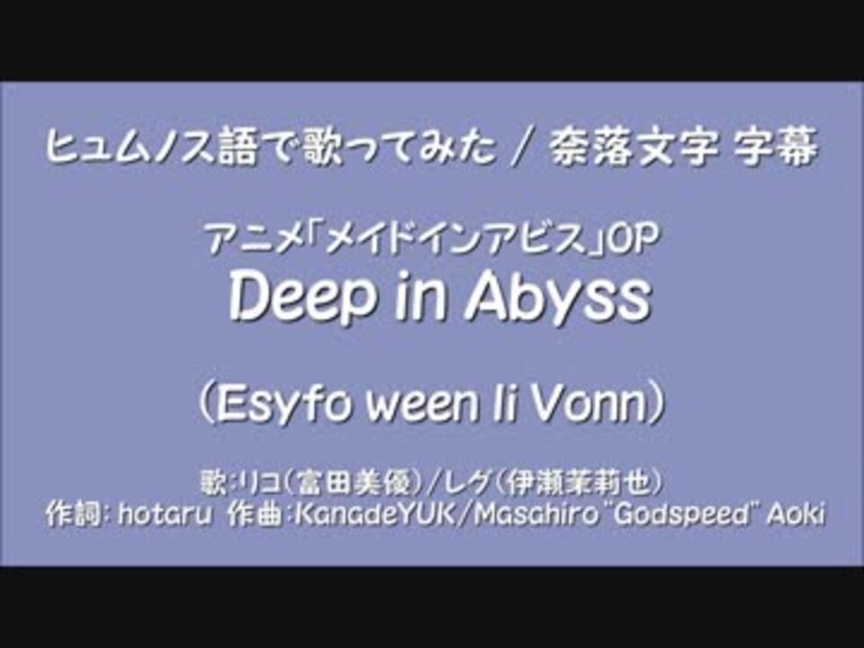 奈落文字 ヒュムノス語でdeep In Abyss メイドインアビス ニコニコ動画