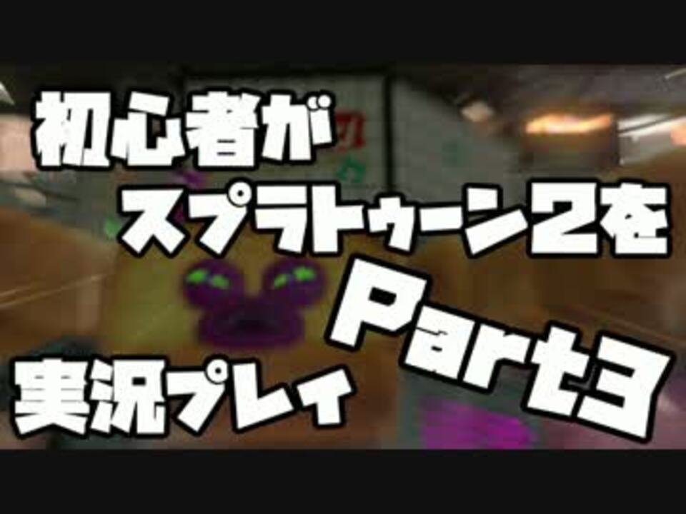 人気の スプラトゥーン２ 動画 5 906本 13 ニコニコ動画