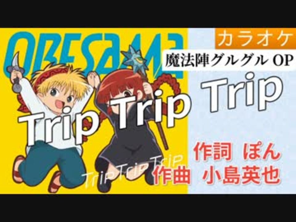 Trip Trip Trip Oresama Full Off グルグルop ニコニコ動画