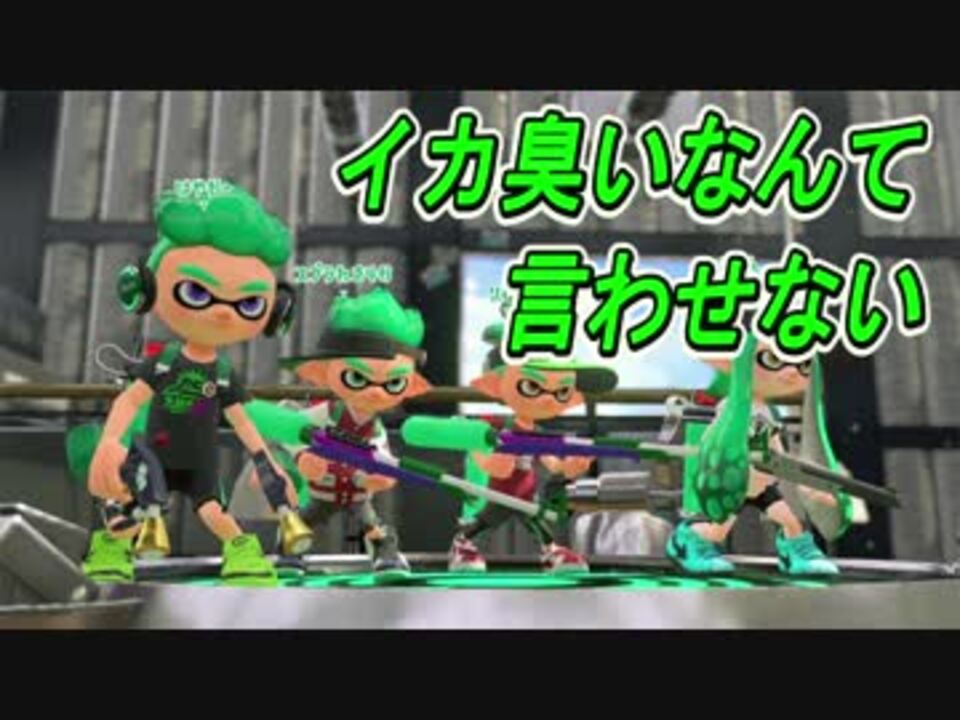 イカしたイカと言えばゲッソー スプラトゥーン2 Part1 ニコニコ動画