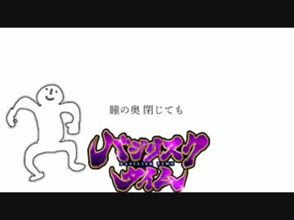 バジリスクタイムが全く気付かないうちにDAISUKE☆になる - ニコニコ動画