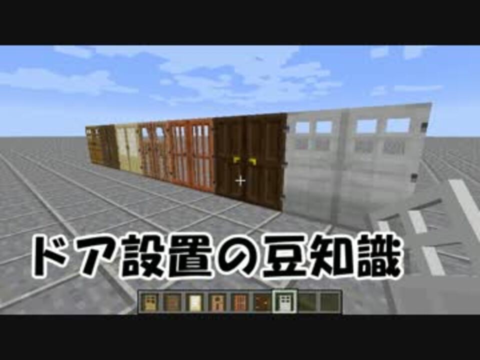 Minecraft ドア設置の豆知識 ゆっくり紹介 ニコニコ動画