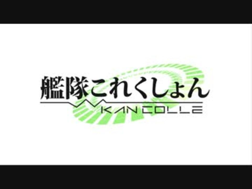 アニメ 艦これ 消されるな この想い エンディングpv 360p ニコニコ動画