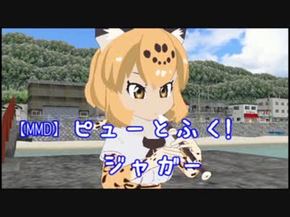 Mmd ピューと吹く ジャガー ニコニコ動画