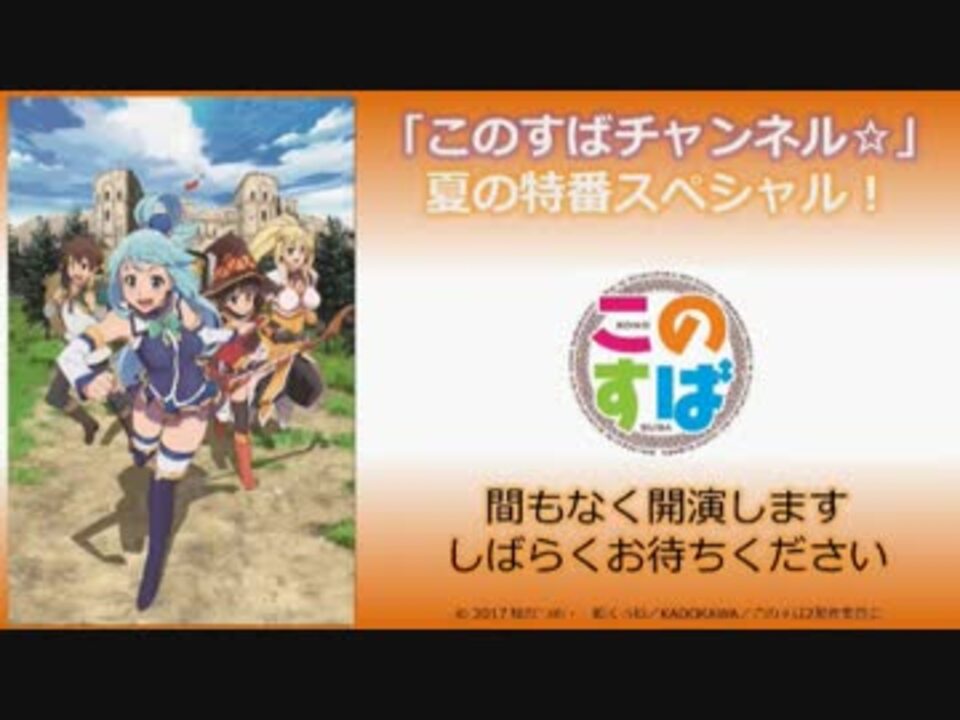 このすばチャンネル 夏の特番スペシャル ニコニコ動画