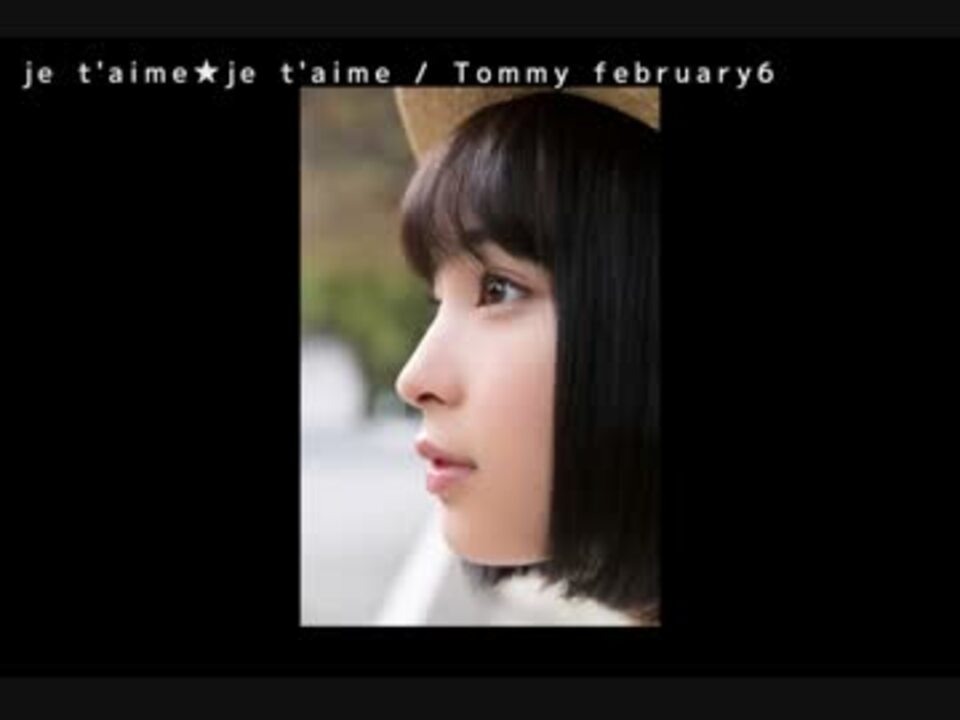 je t'aime★je t'aime　Tommy february6