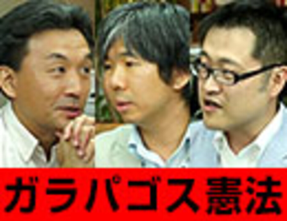 井上武史×篠田英朗×細谷雄一「ガラパゴス憲法」 後編 ニコニコ動画