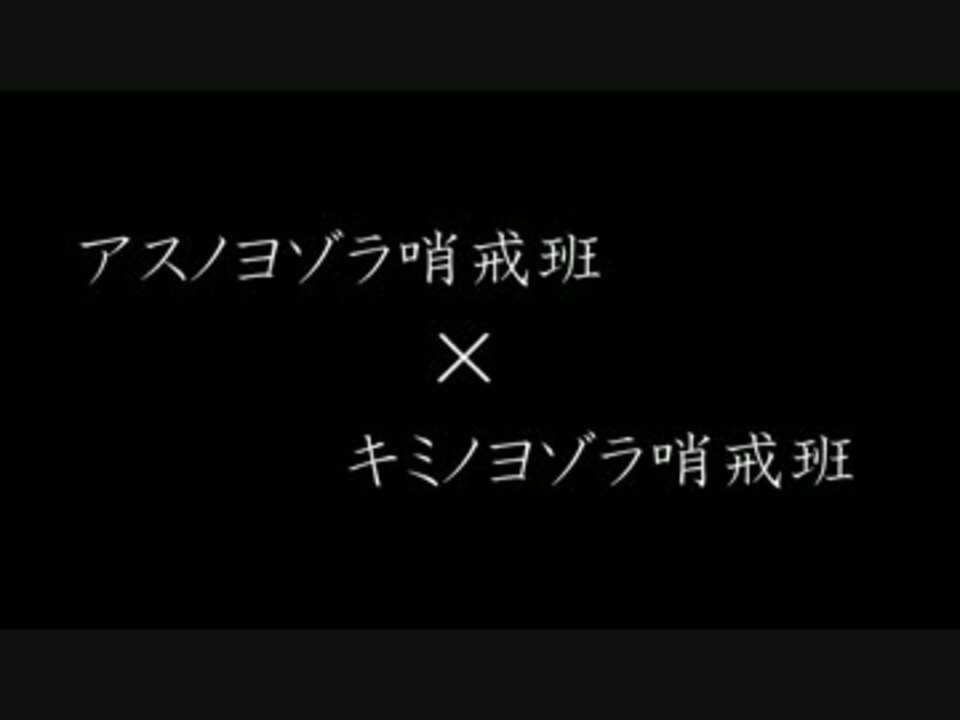 アスノヨゾラ哨戒班 X キミノヨゾラ哨戒班 ニコニコ動画