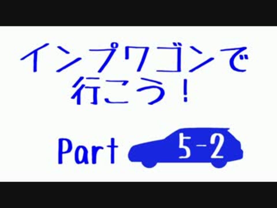 実況車載 インプワゴンで行こう Part5 2 ニコニコ動画