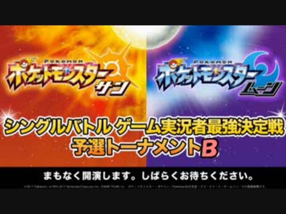 ポケモンsm シングルバトルゲーム実況者最強決定戦 あみゅ視点 ニコニコ動画