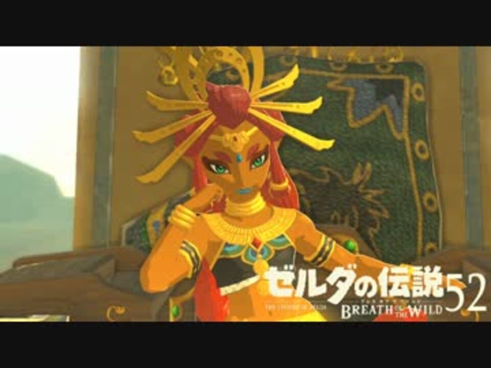 【実況】新たな冒険へ！ゼルダの伝説 ブレスオブザワイルド ぱーと52 - ニコニコ動画