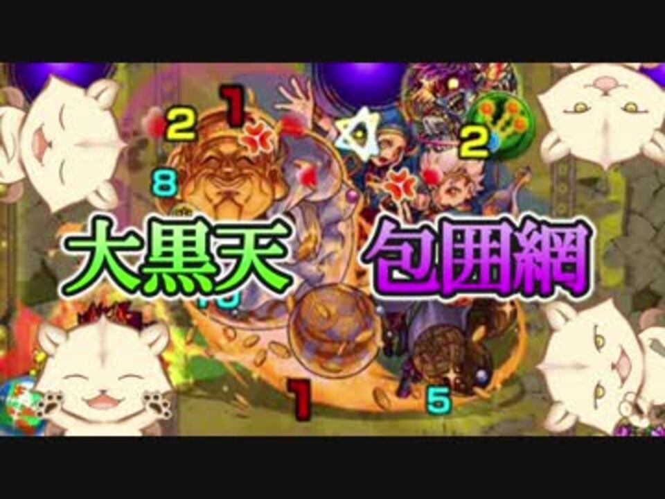 人気の モンスト 大黒天 動画 54本 2 ニコニコ動画