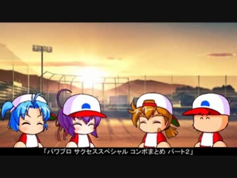 人気の パワプロ資料集 動画 241本 6 ニコニコ動画