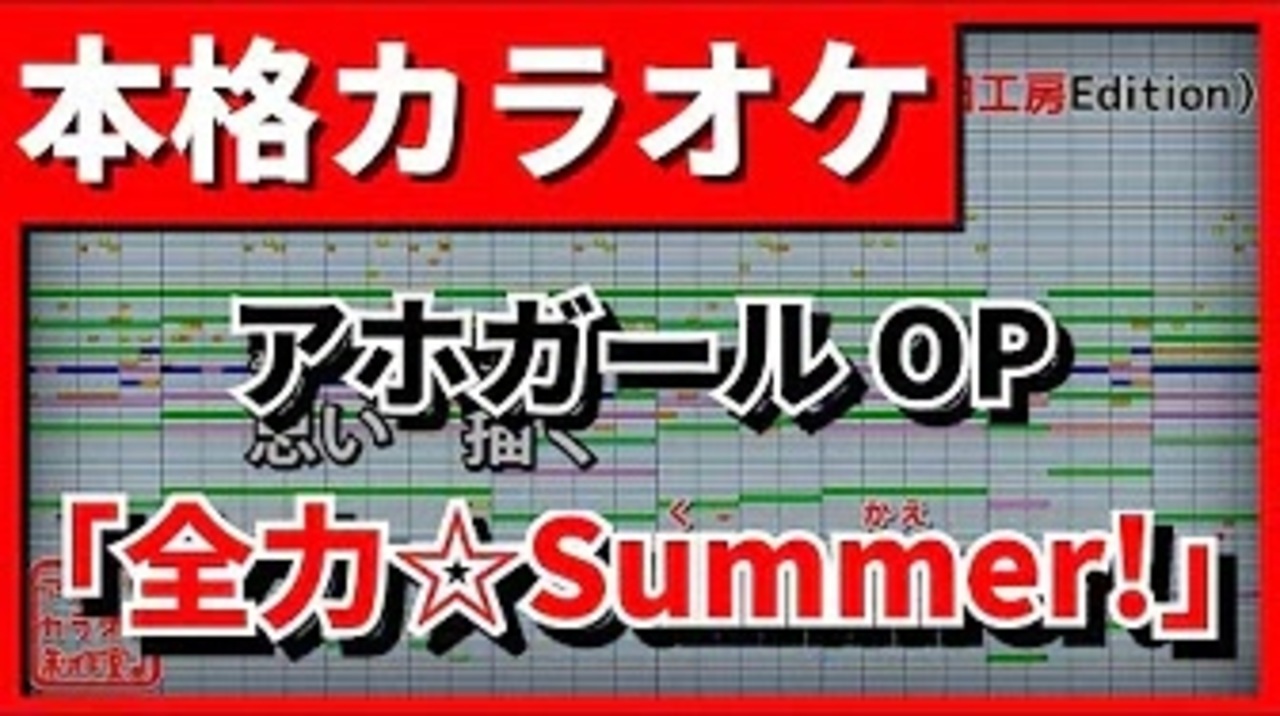 フル歌詞付カラオケ 全力 Summer アホガールop Angela ニコニコ動画