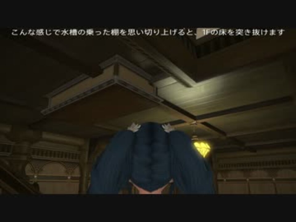 Ff14 ハウジング作りの為の小技 家具を床に埋めて置く方 ニコニコ動画