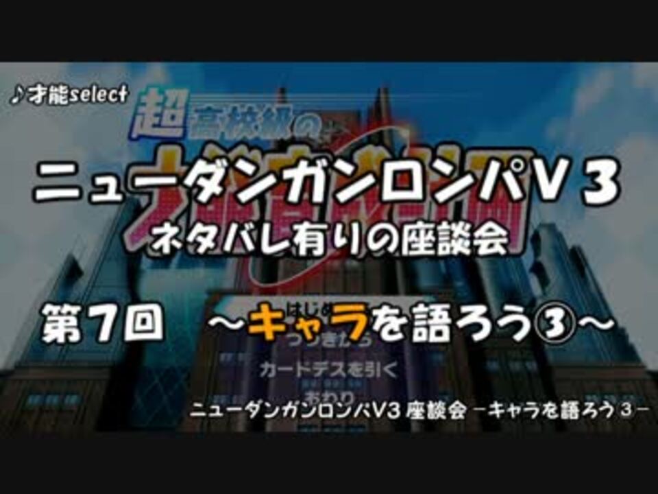 ネタバレ有 ダンロンv3ぼっち座談会 Part７ キャラを語ろう ニコニコ動画