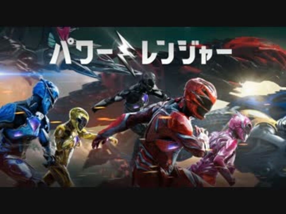 ムービーウォッチメン パワーレンジャー ニコニコ動画