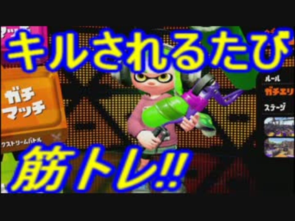 スプラトゥーン2 最強のローラー使いがキルされるたび筋トレする ニコニコ動画