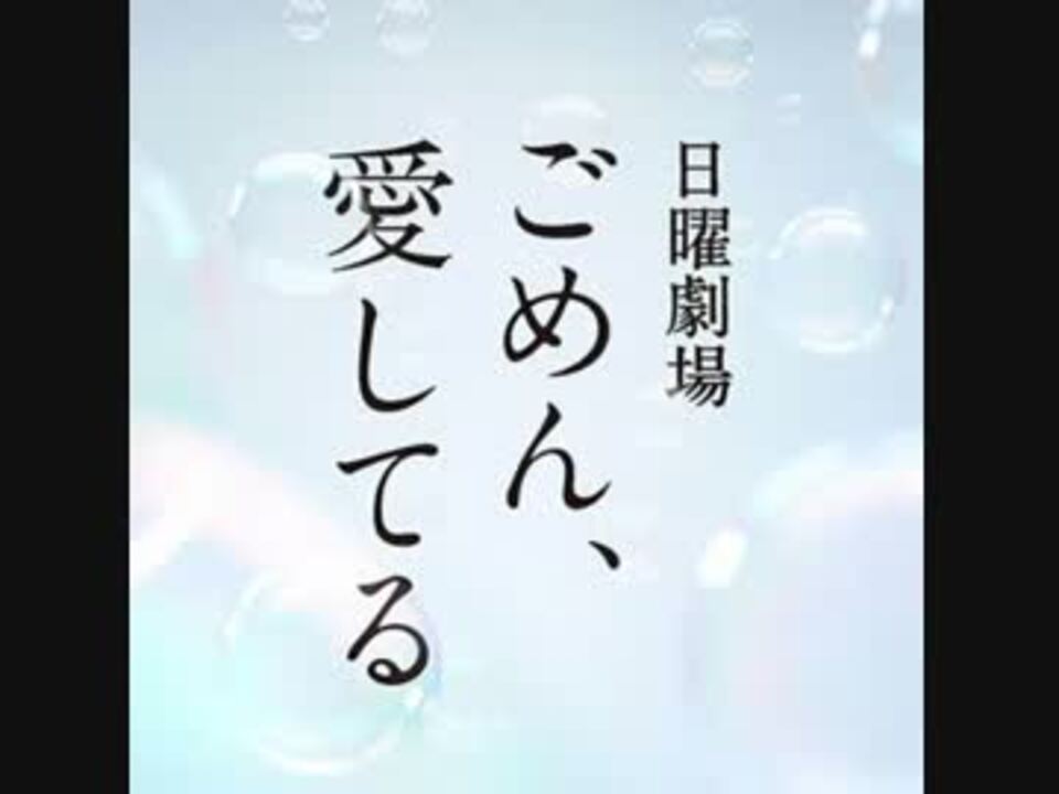 人気の ごめん 愛してる 動画 19本 ニコニコ動画