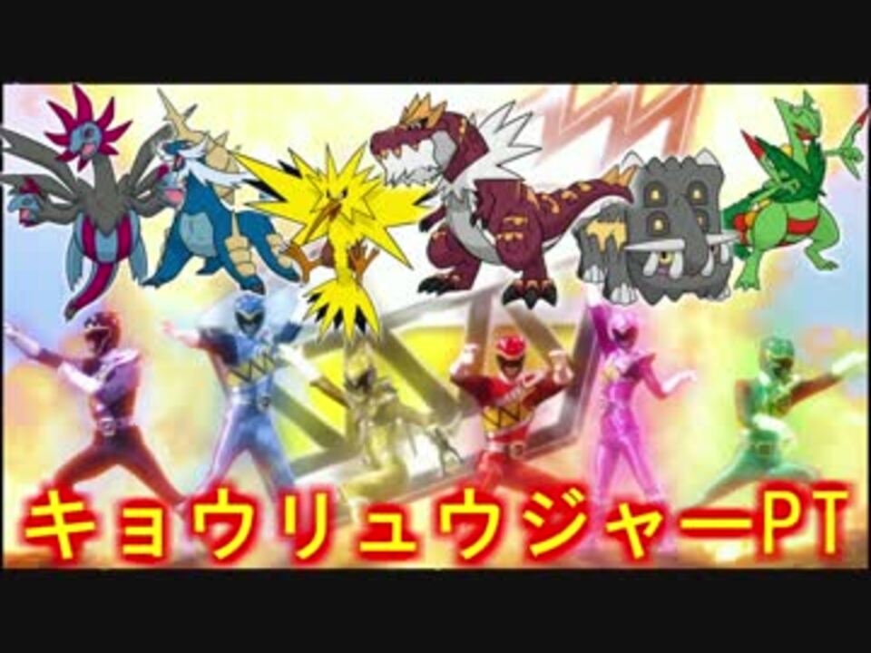 人気の キョウリュウジャー 動画 132本 2 ニコニコ動画