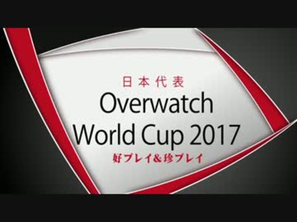 オーバーウォッチ ワールドカップ17 日本代表 好プレイ 珍プレイ ニコニコ動画