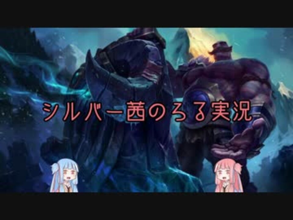 Lol シルバー茜のろる実況part4 ブラウム ニコニコ動画